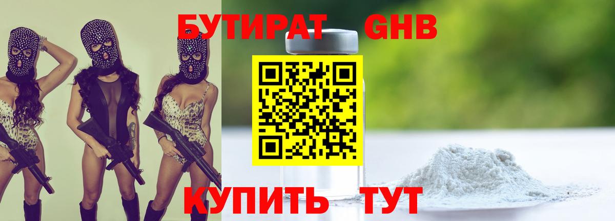 Лабинск  БУТИРАТ BDO 33%  Вход с VPN 