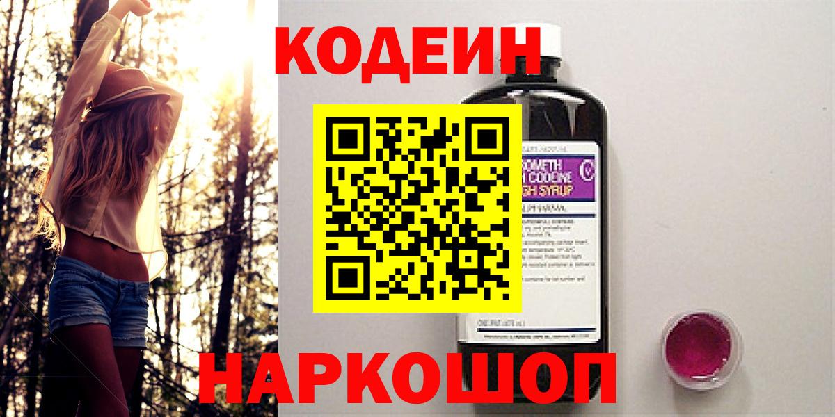 Кодеиновый сироп Lean напиток Lean (лин)  Вход с VPN  Лабинск  Кодеин Purple Drank 