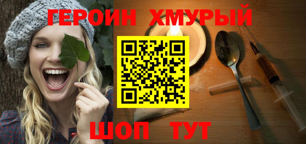 Героин хмурый Лабинск